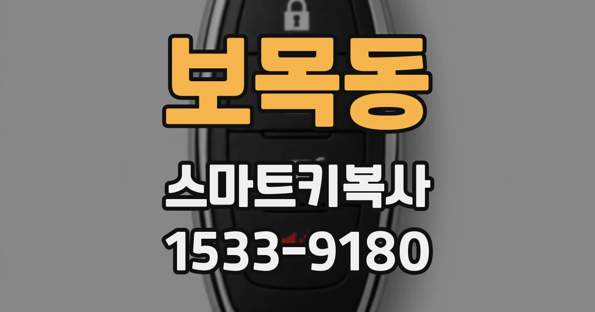 보목동 스마트키복사