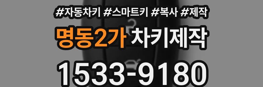 명동2가 차키제작