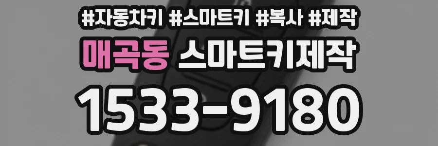 매곡동 스마트키제작