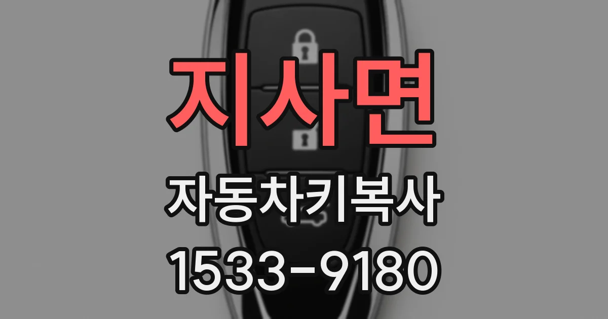 지사면 자동차키복사