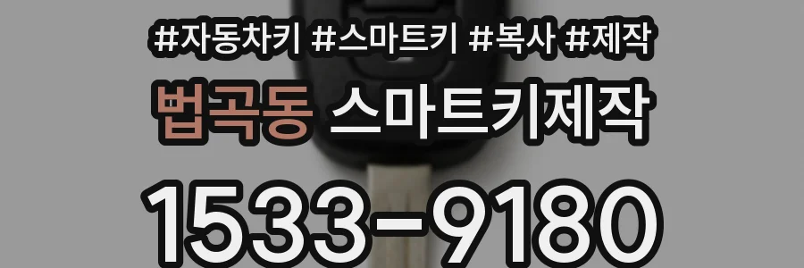 법곡동 스마트키제작