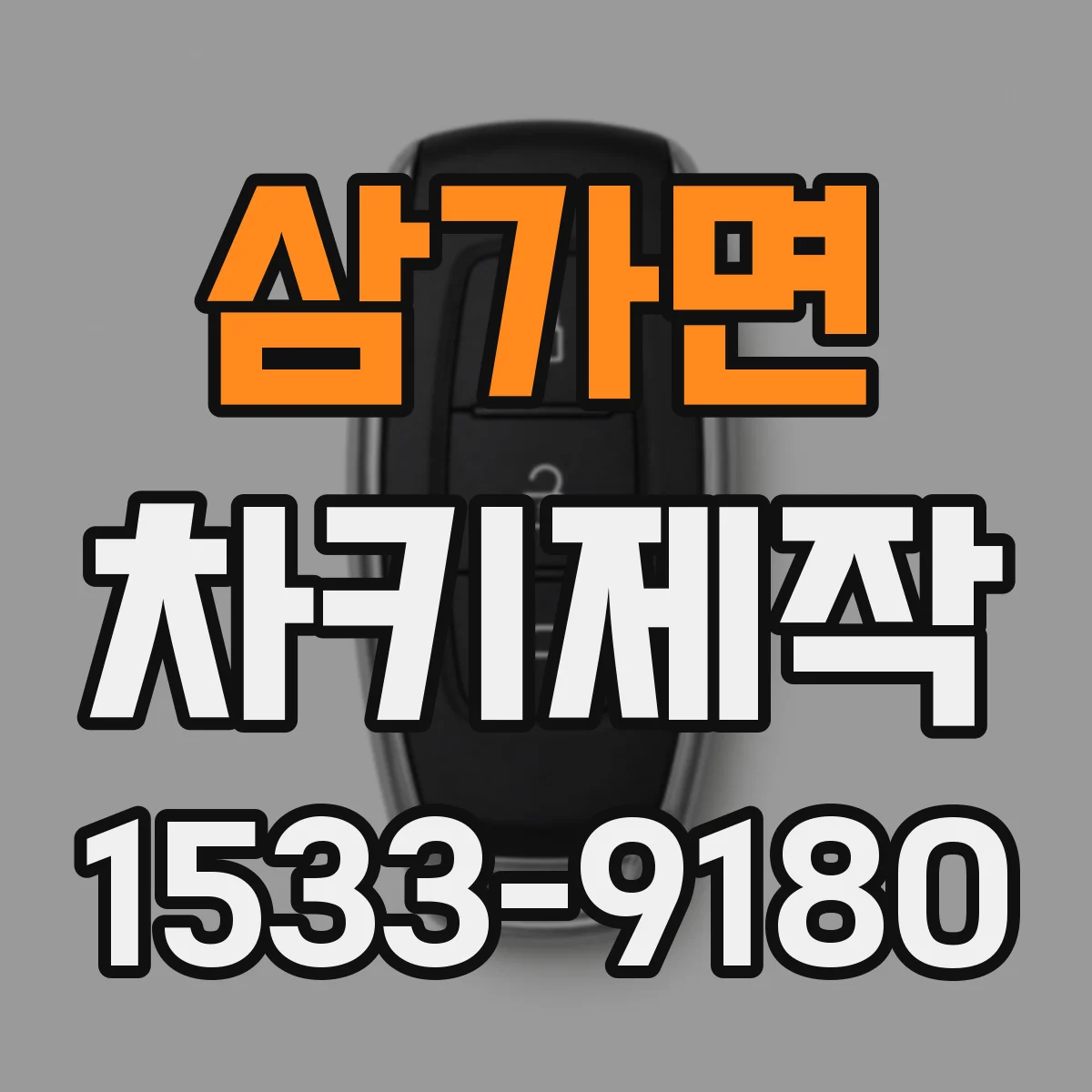 삼가면 차키제작