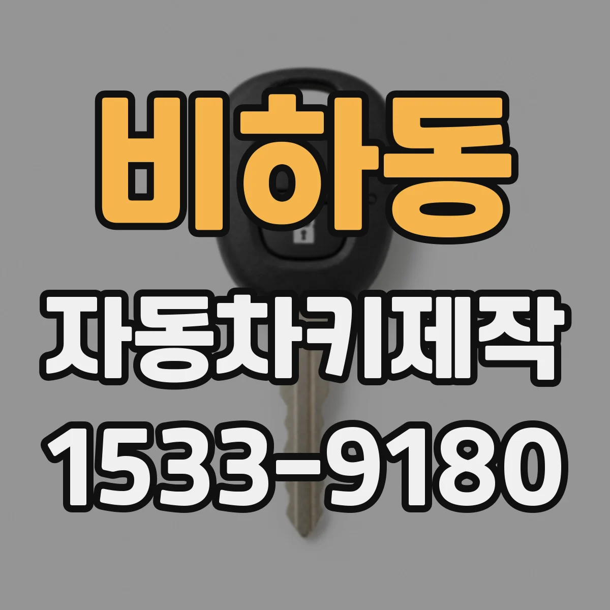 비하동 자동차키제작