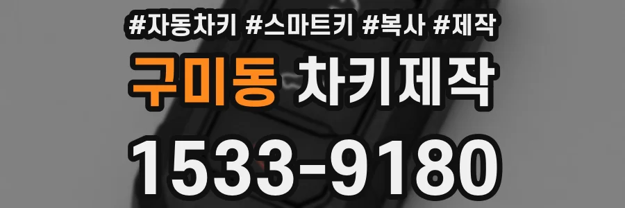 구미동 차키제작