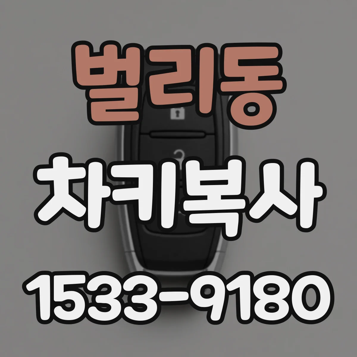 벌리동 차키복사