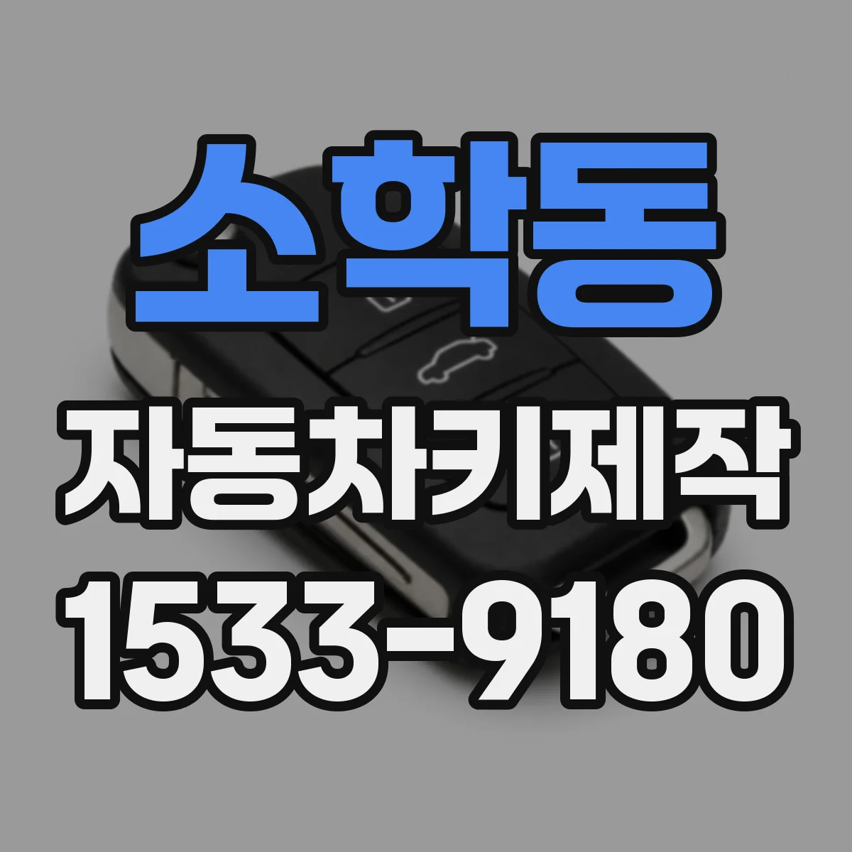 소학동 자동차키제작