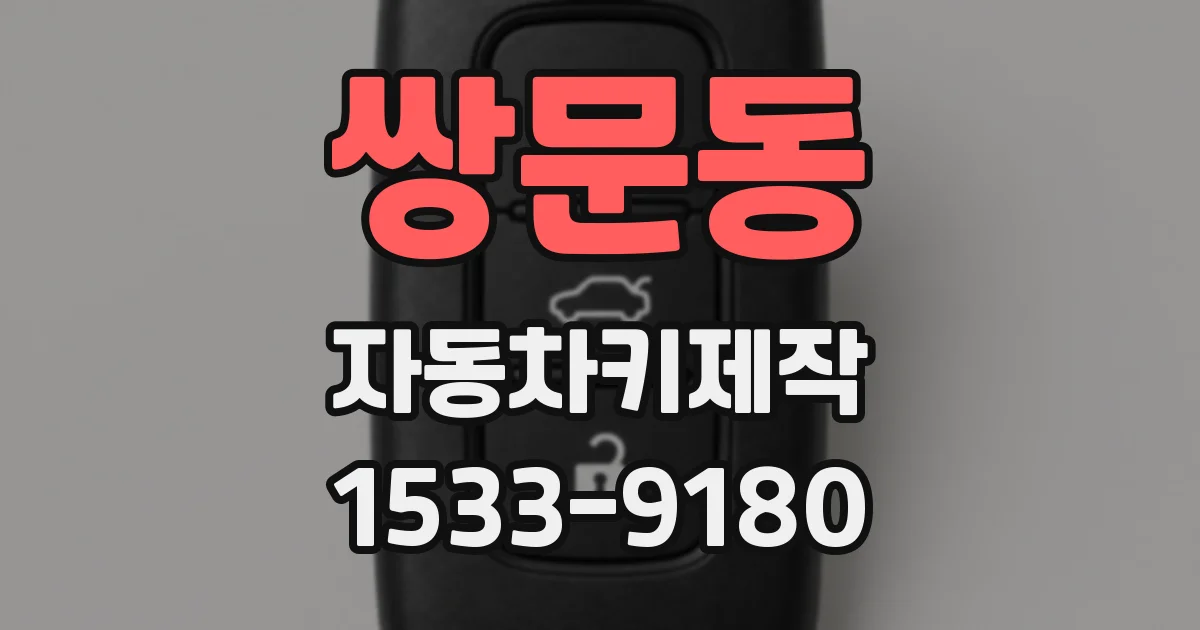 쌍문동 자동차키제작