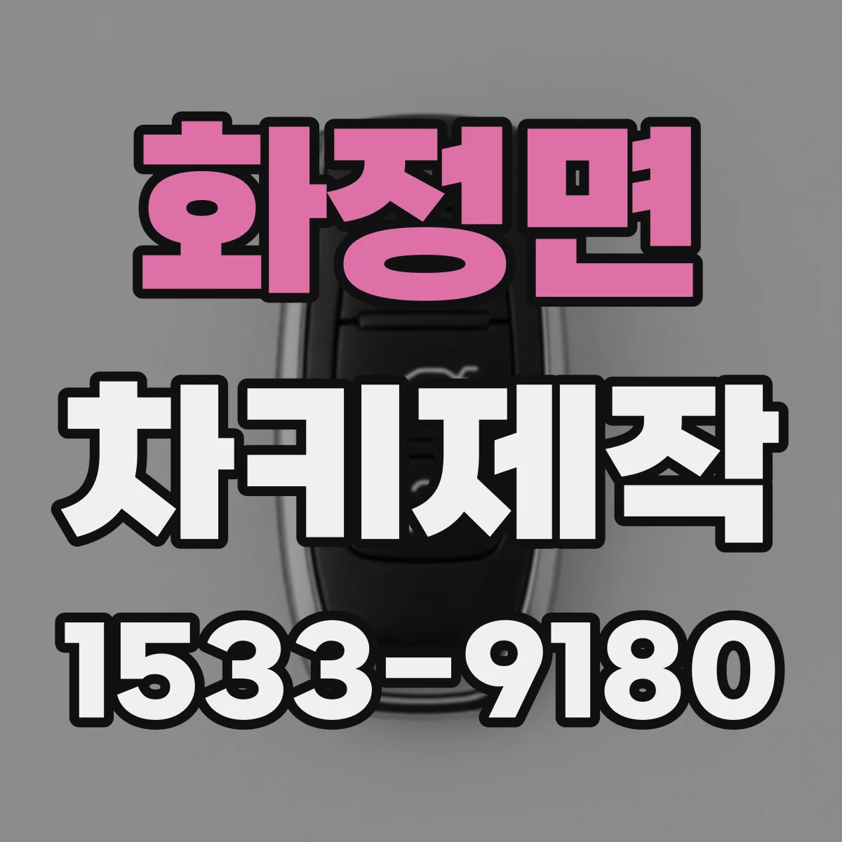 화정면 차키제작
