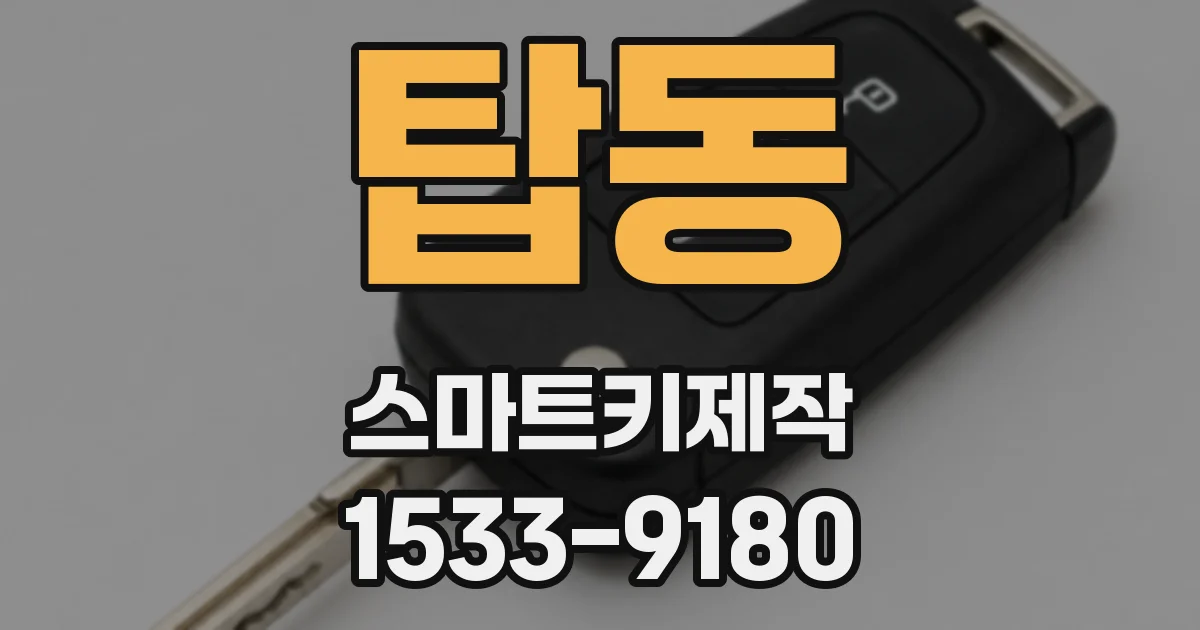 탑동 스마트키제작