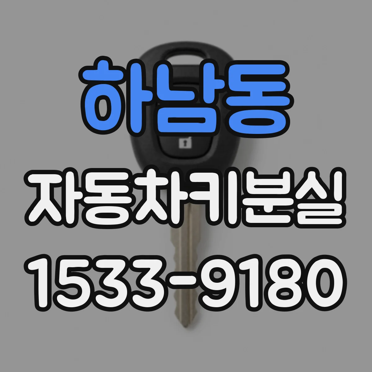 하남동 자동차키분실