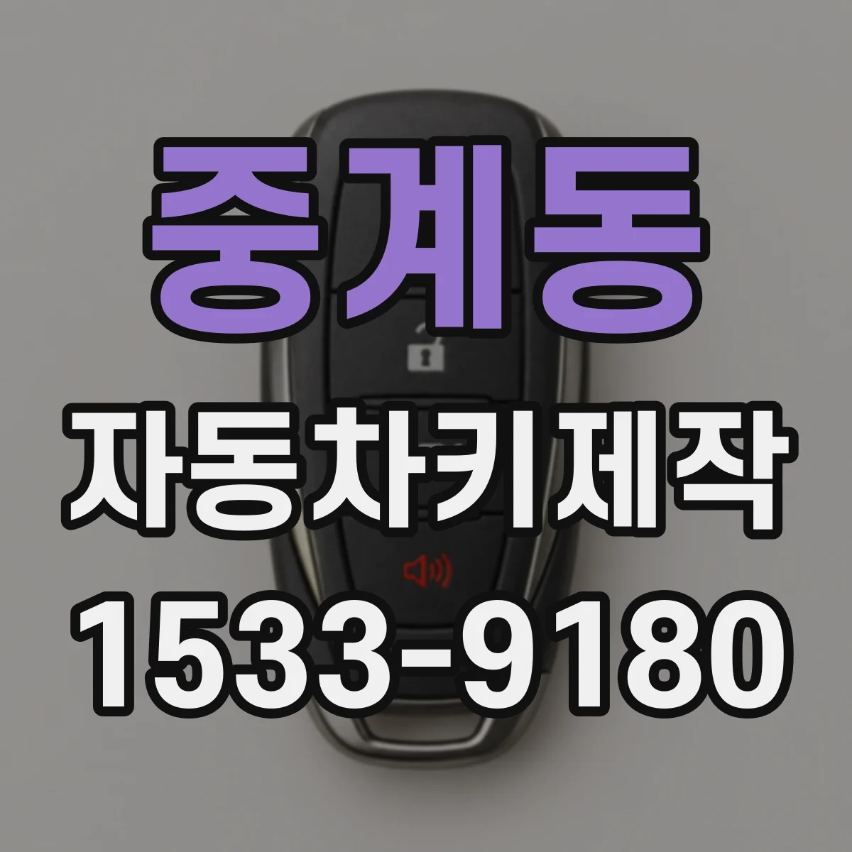 중계동 자동차키제작