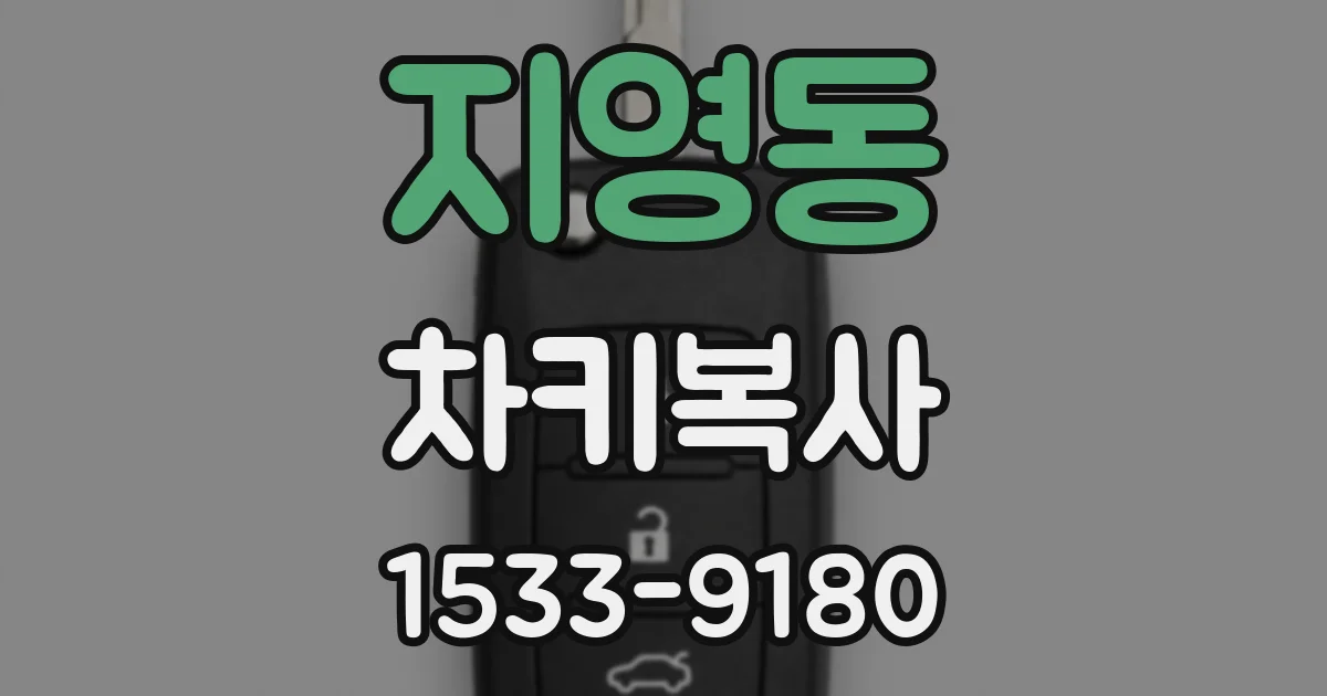 지영동 차키복사