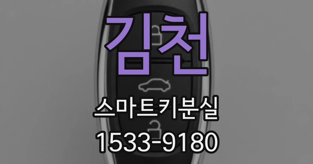 김천 스마트키분실