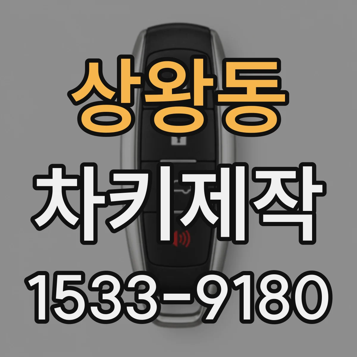 상왕동 차키제작
