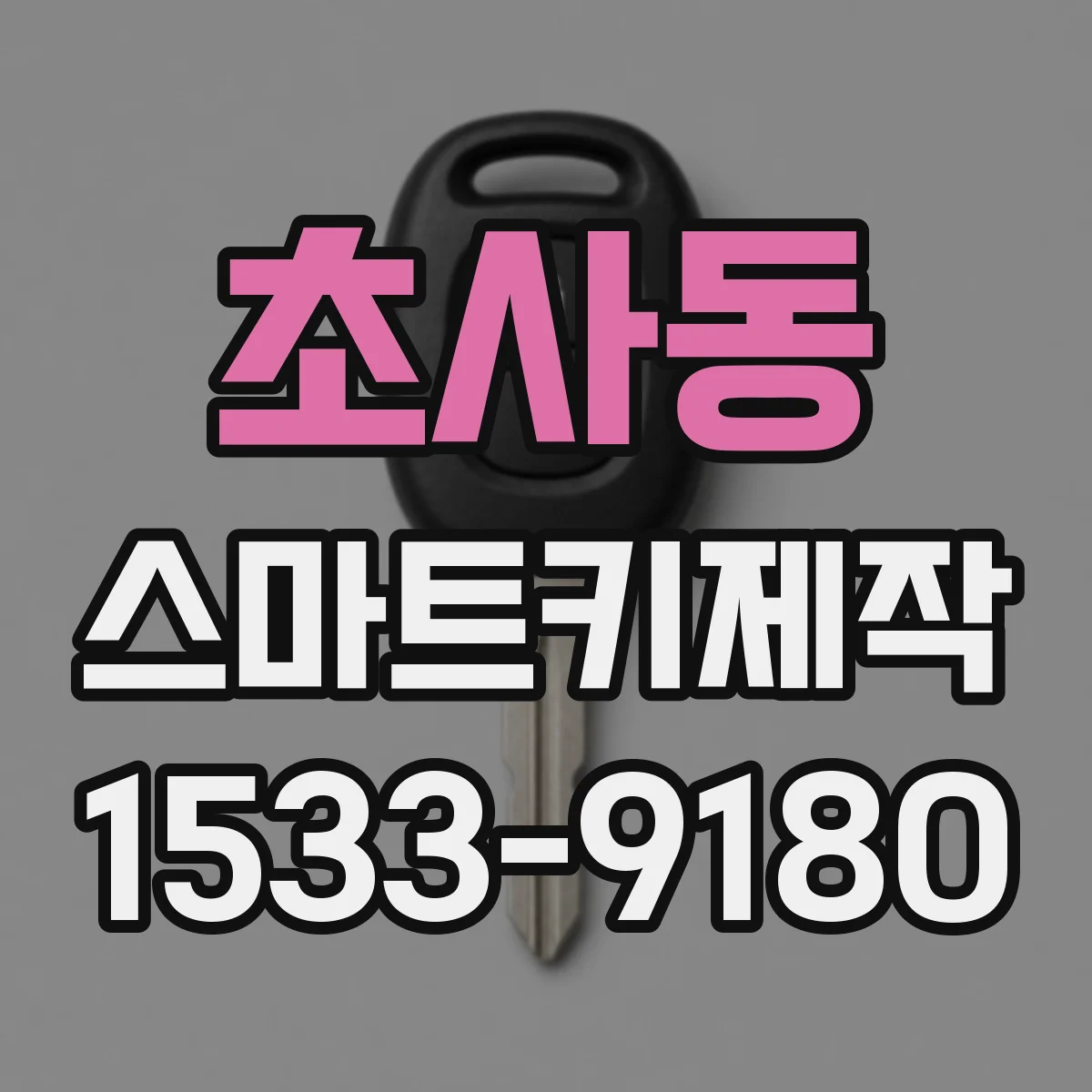 초사동 스마트키제작
