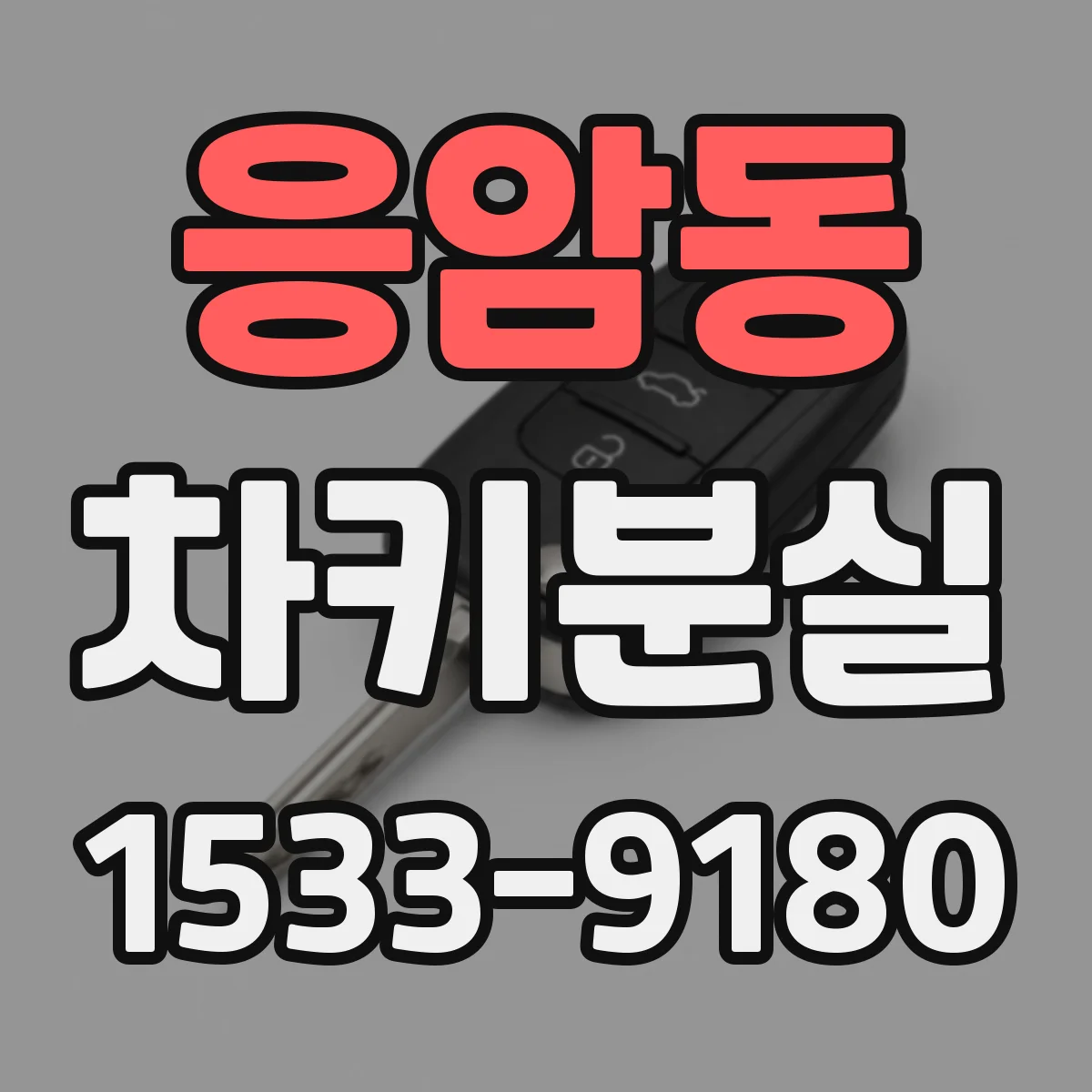 응암동 차키분실