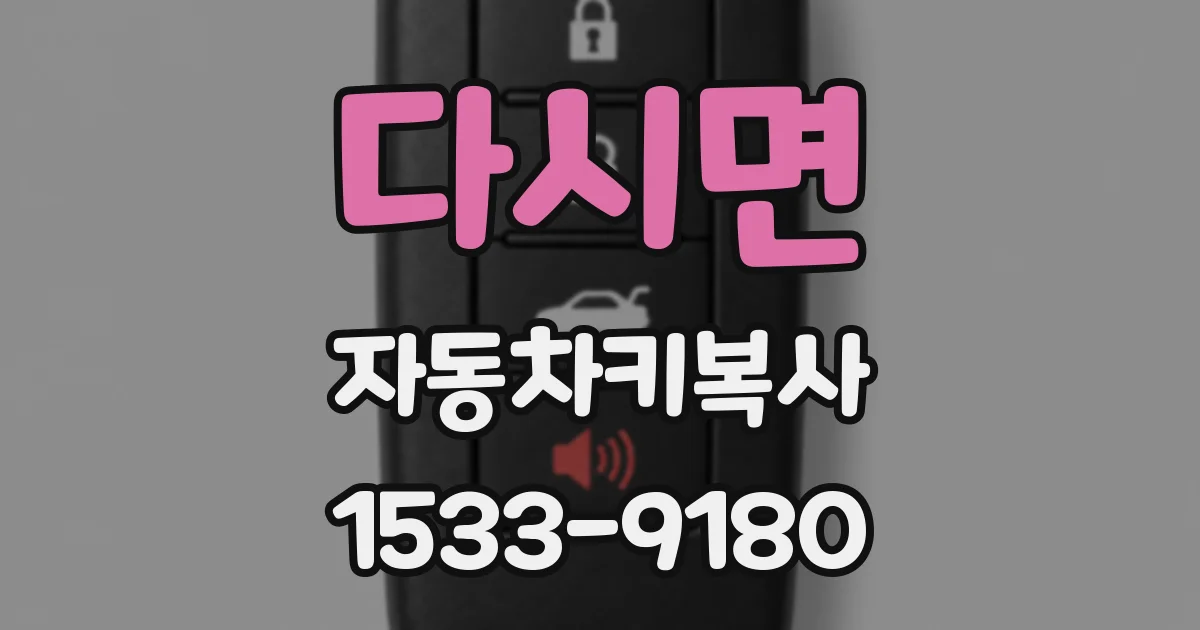 다시면 자동차키복사