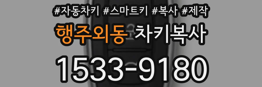 행주외동 차키복사