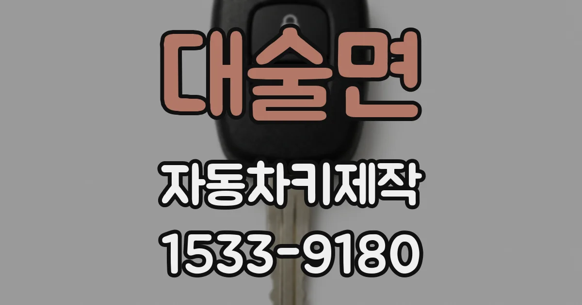 대술면 자동차키제작