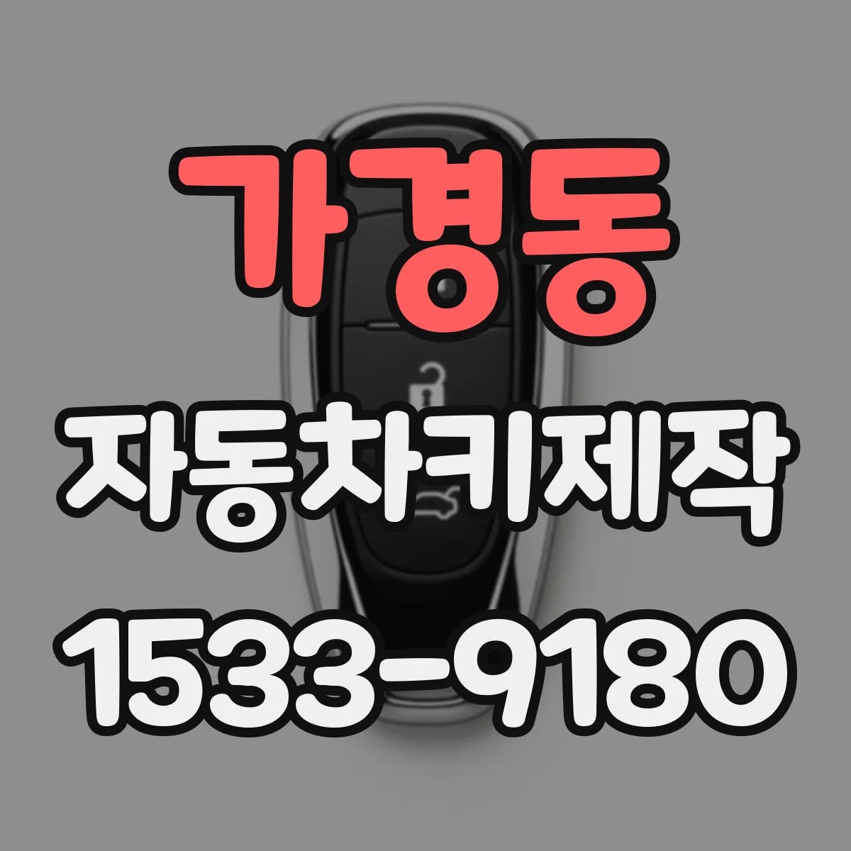 가경동 자동차키제작