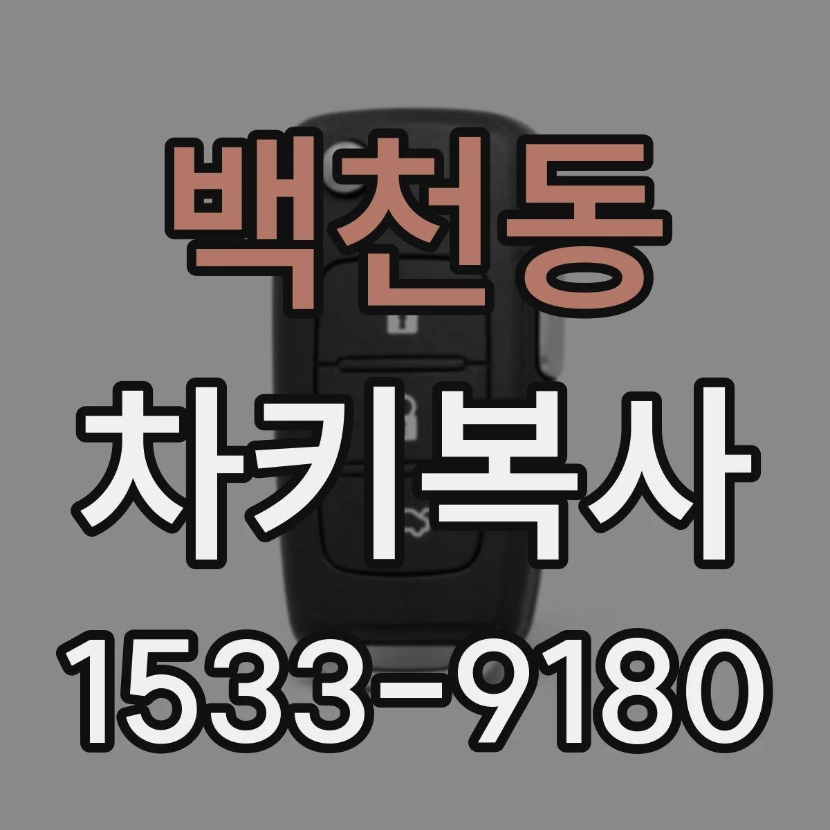 백천동 차키복사