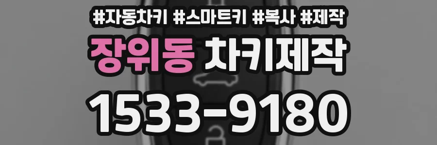 장위동 차키제작