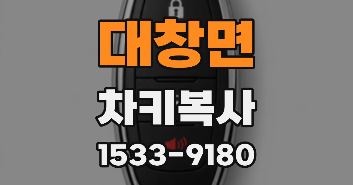 대창면 차키복사