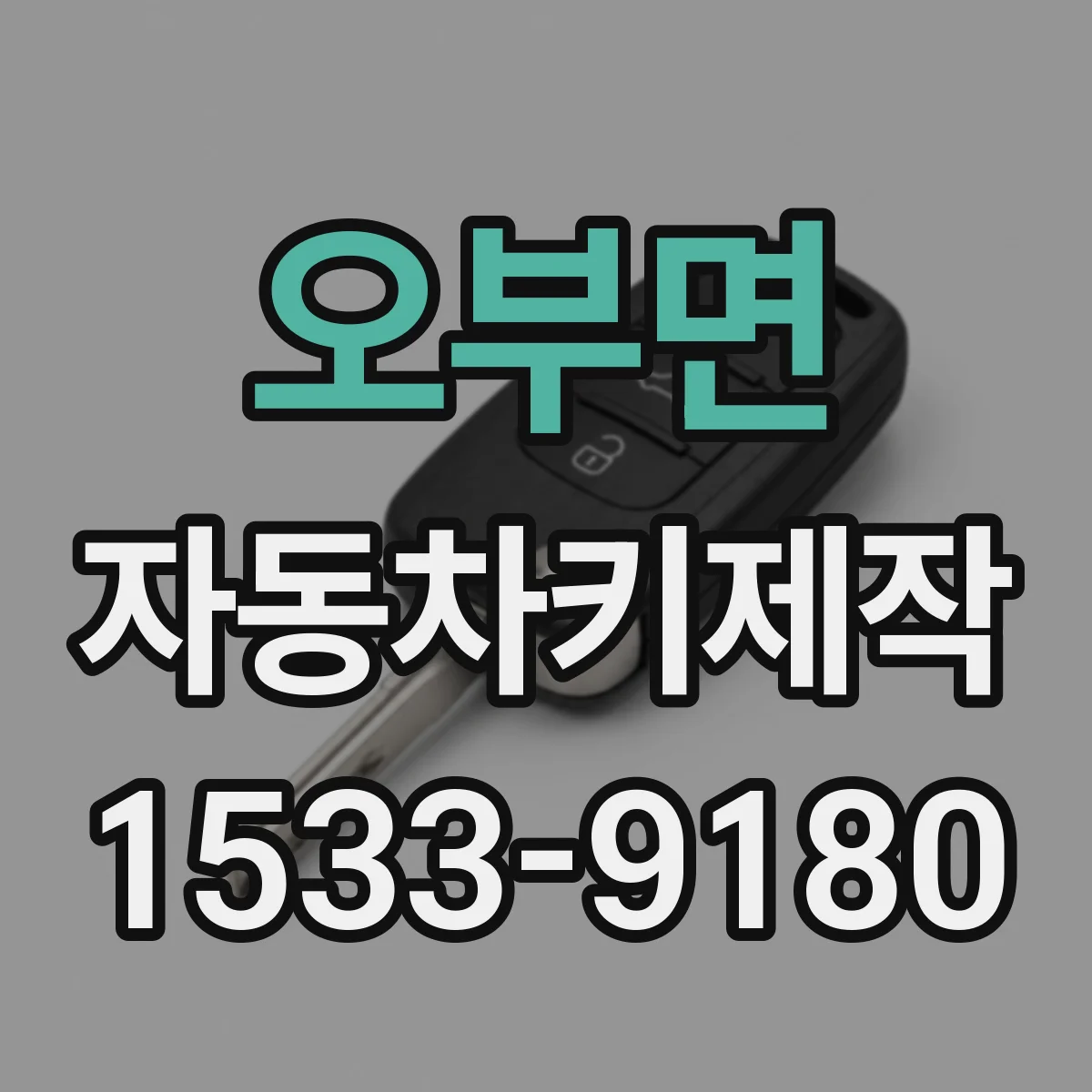 오부면 자동차키제작