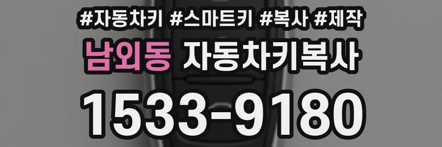 남외동 자동차키복사