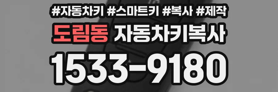 도림동 자동차키복사
