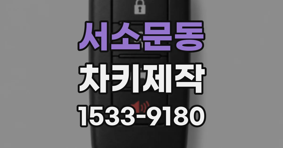서소문동 차키제작