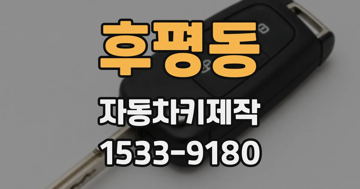 후평동 자동차키제작