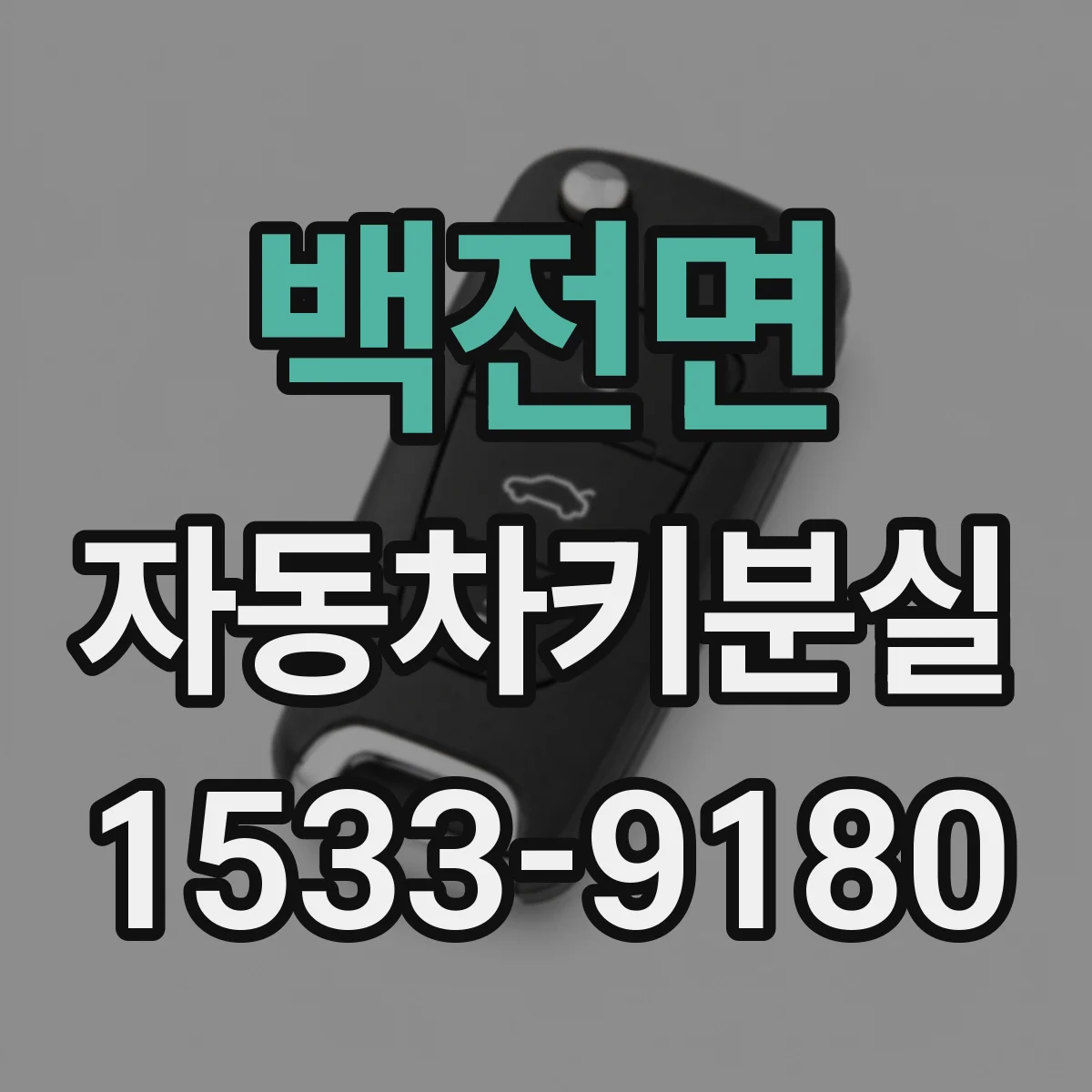 백전면 자동차키분실