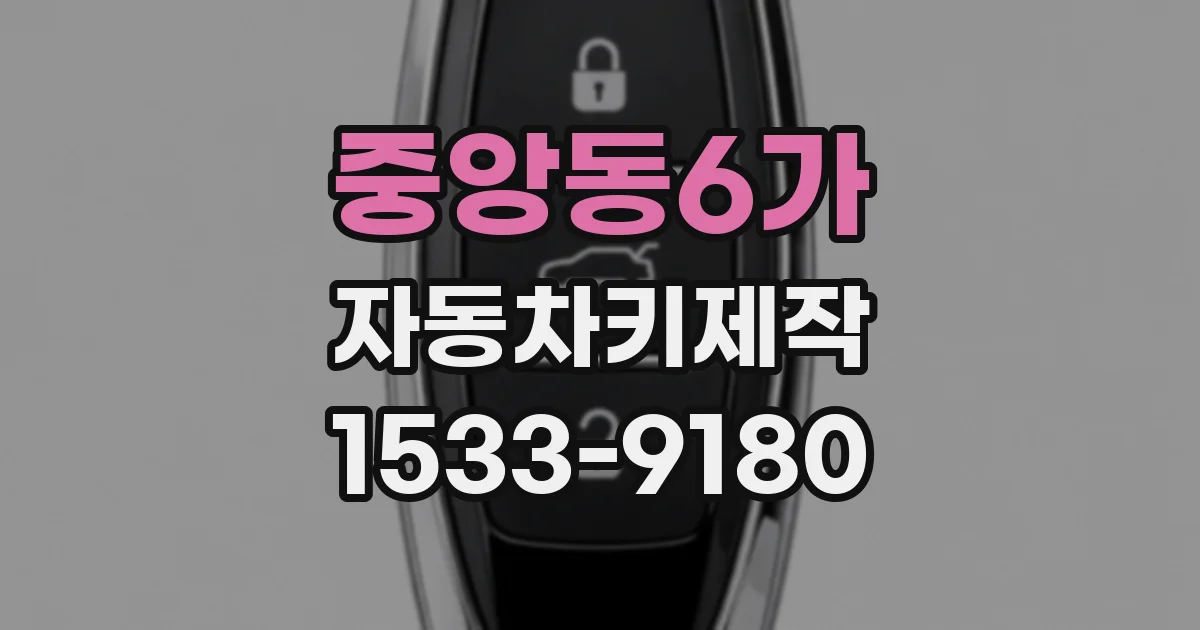 중앙동6가 자동차키제작