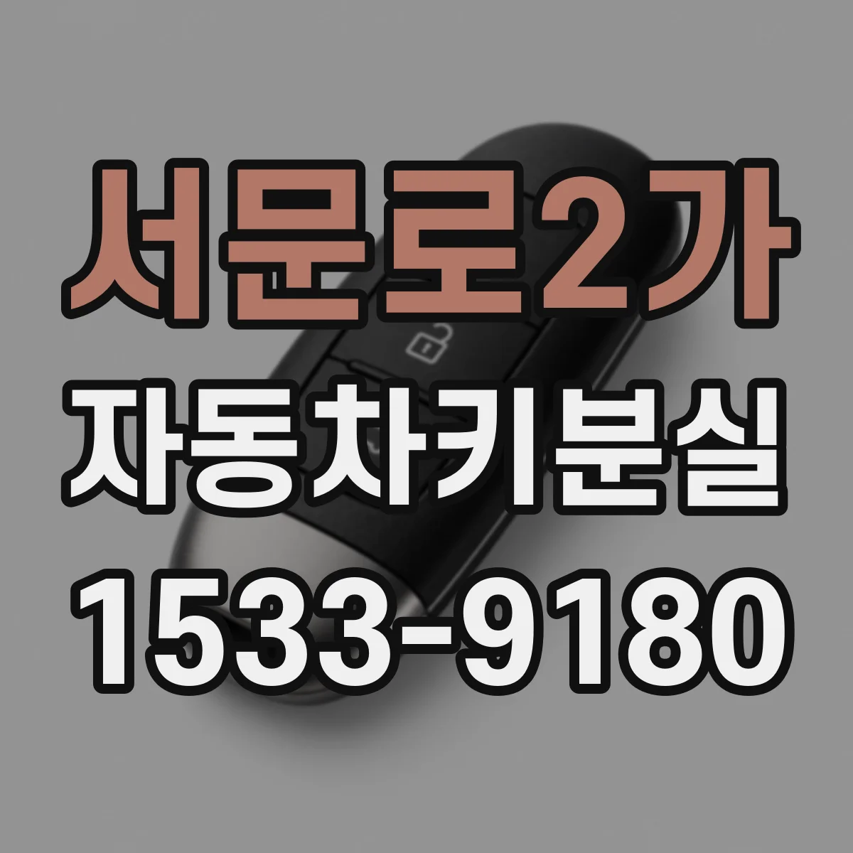 서문로2가 자동차키분실