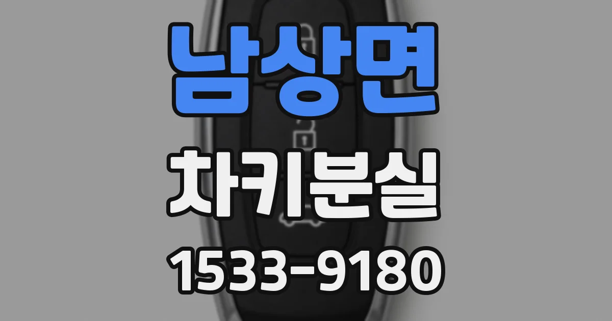 남상면 차키분실