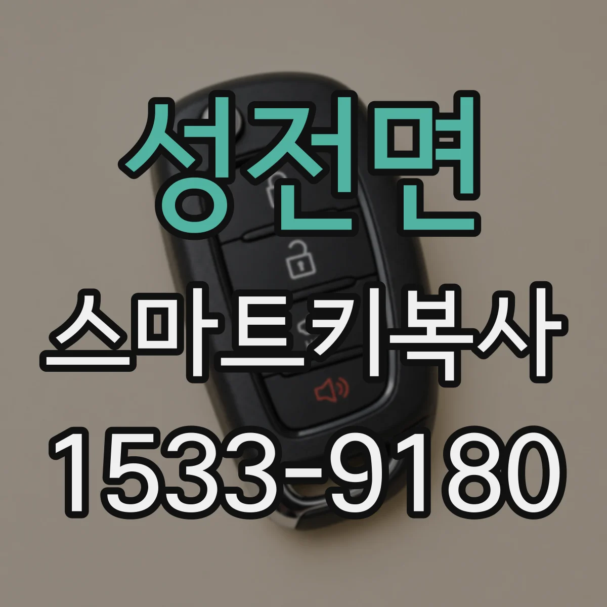 성전면 스마트키복사