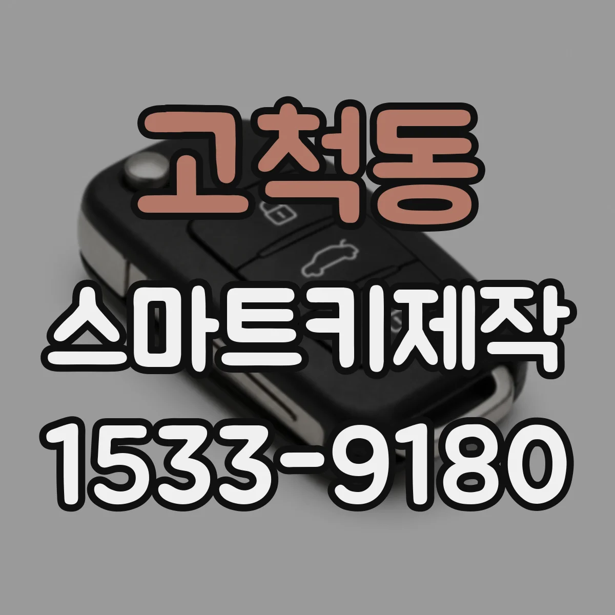 고척동 스마트키제작