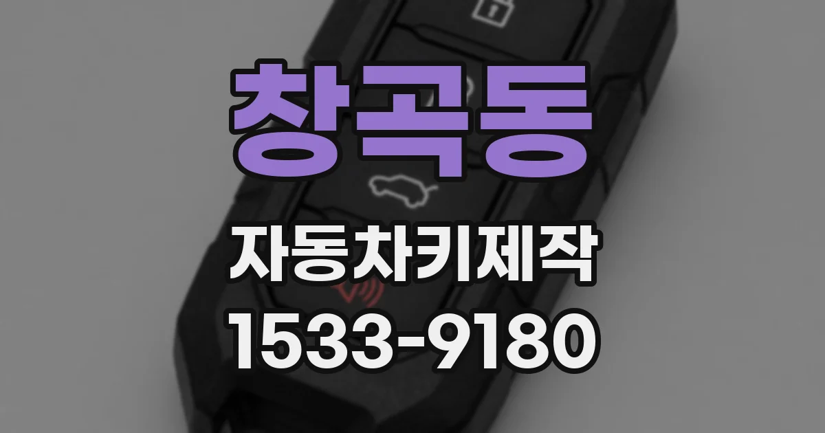 창곡동 자동차키제작