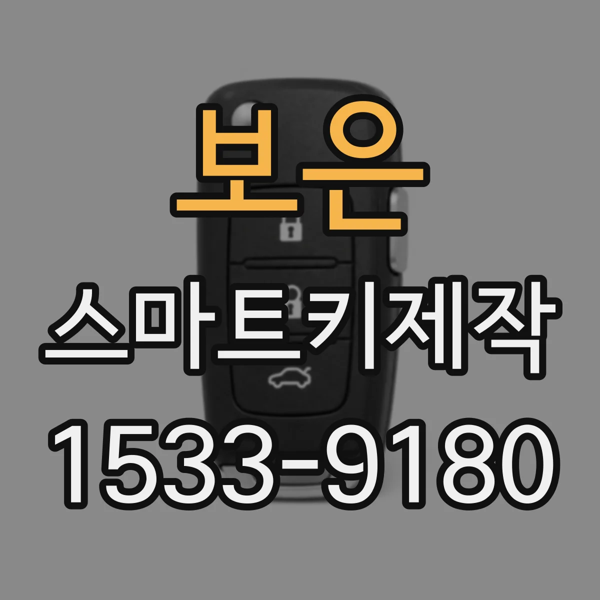 보은 스마트키제작
