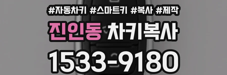 진인동 차키복사