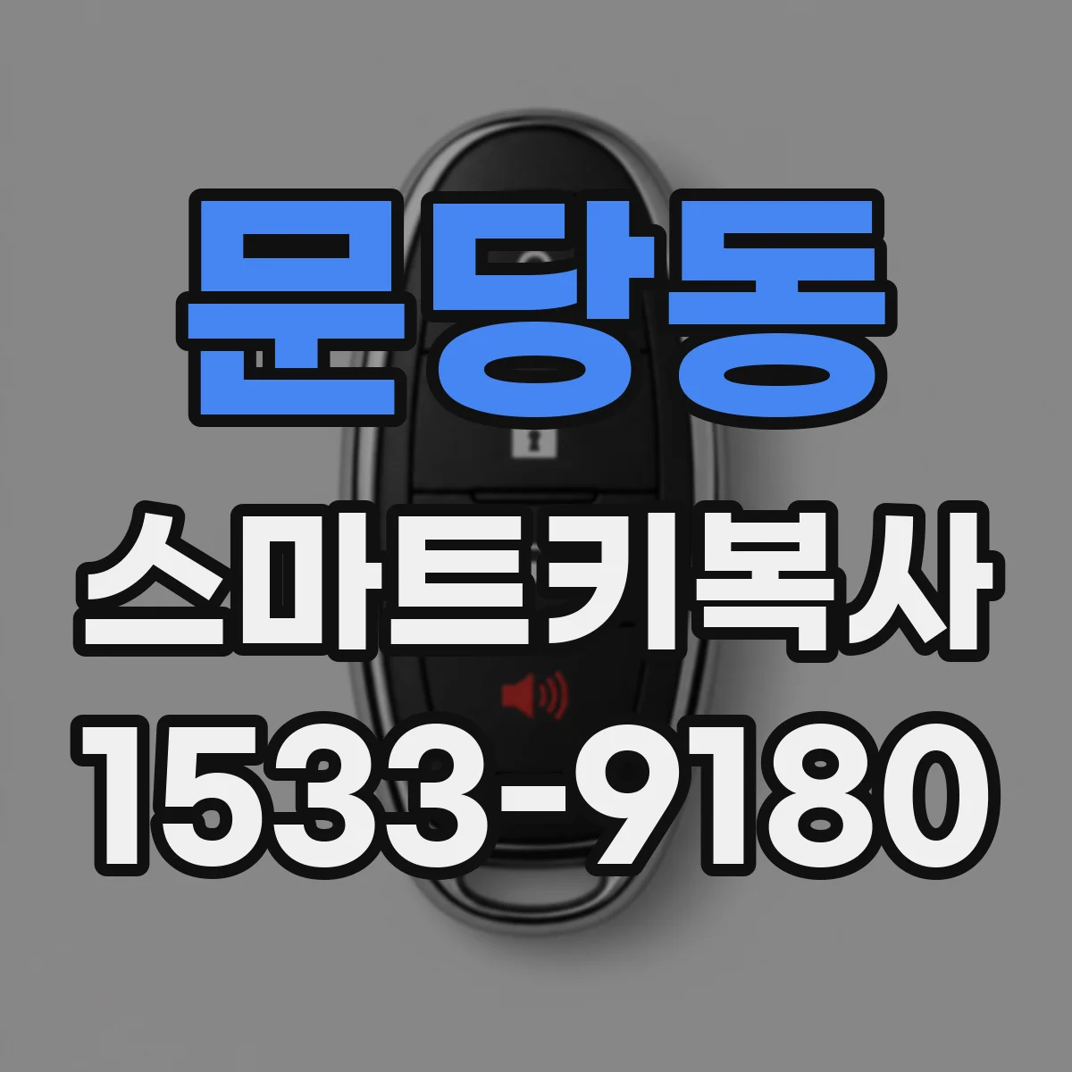 문당동 스마트키복사