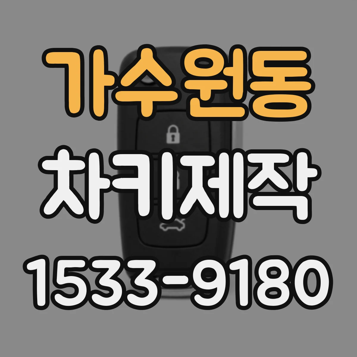 가수원동 차키제작