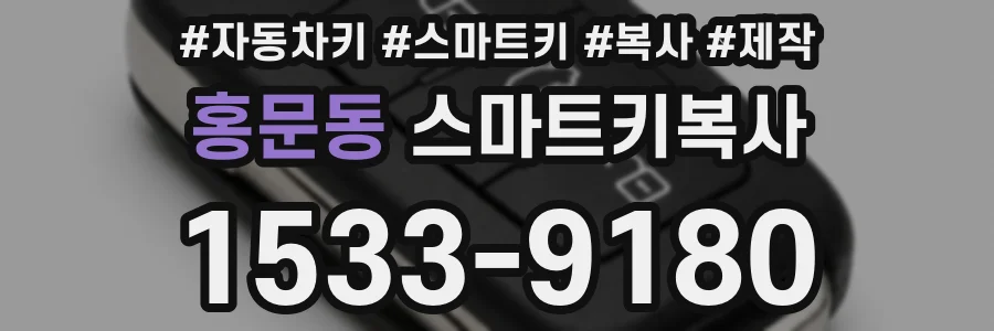 홍문동 스마트키복사
