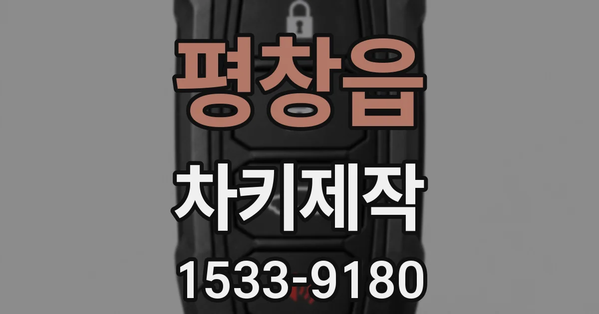 평창읍 차키제작
