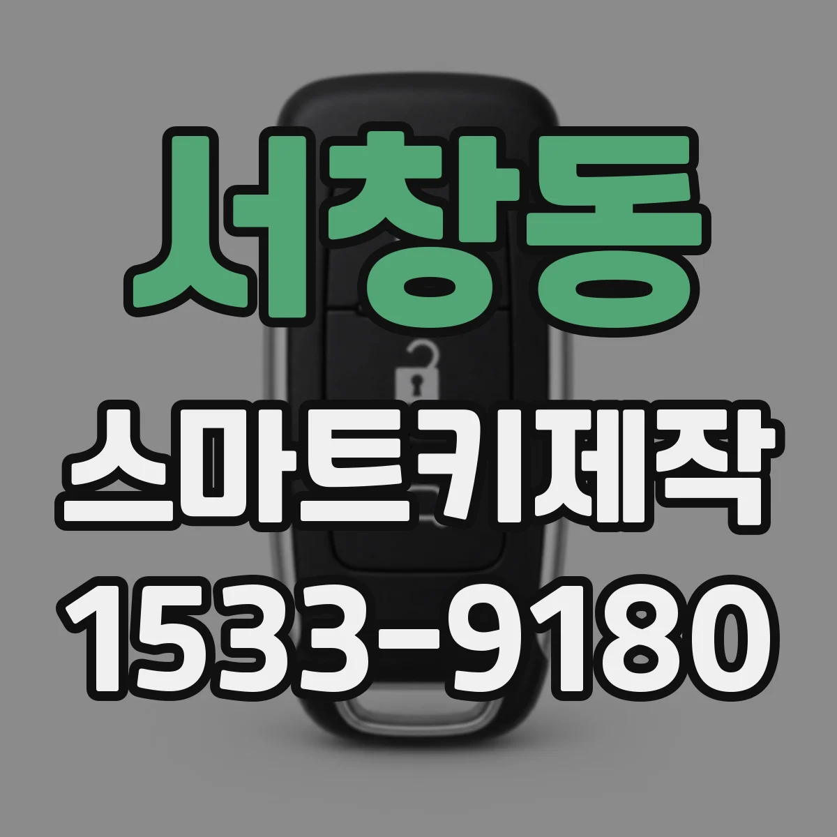 서창동 스마트키제작