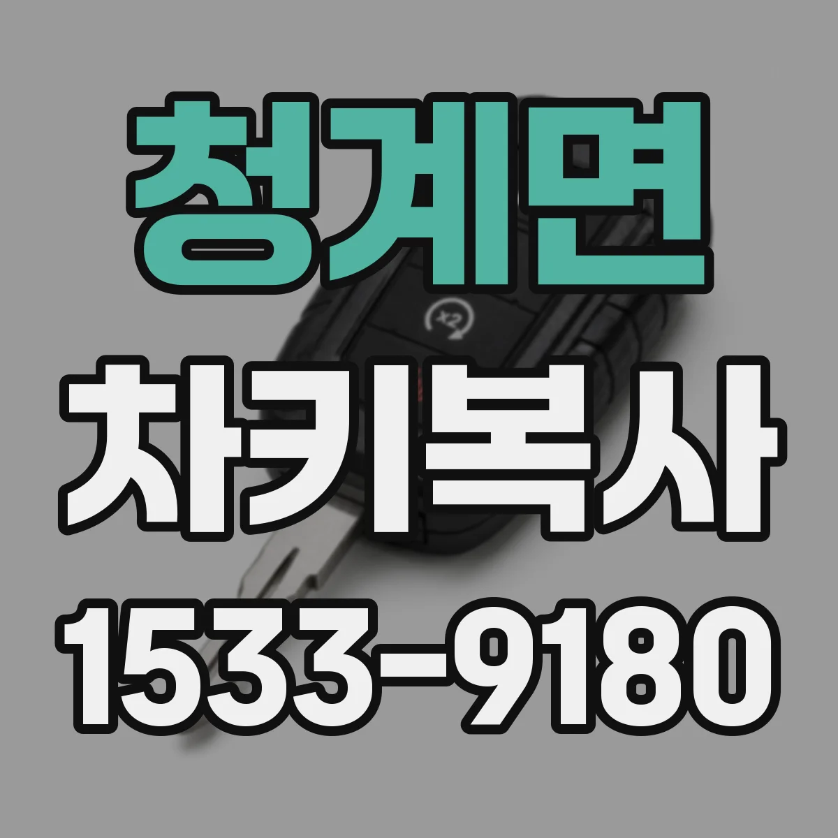 청계면 차키복사