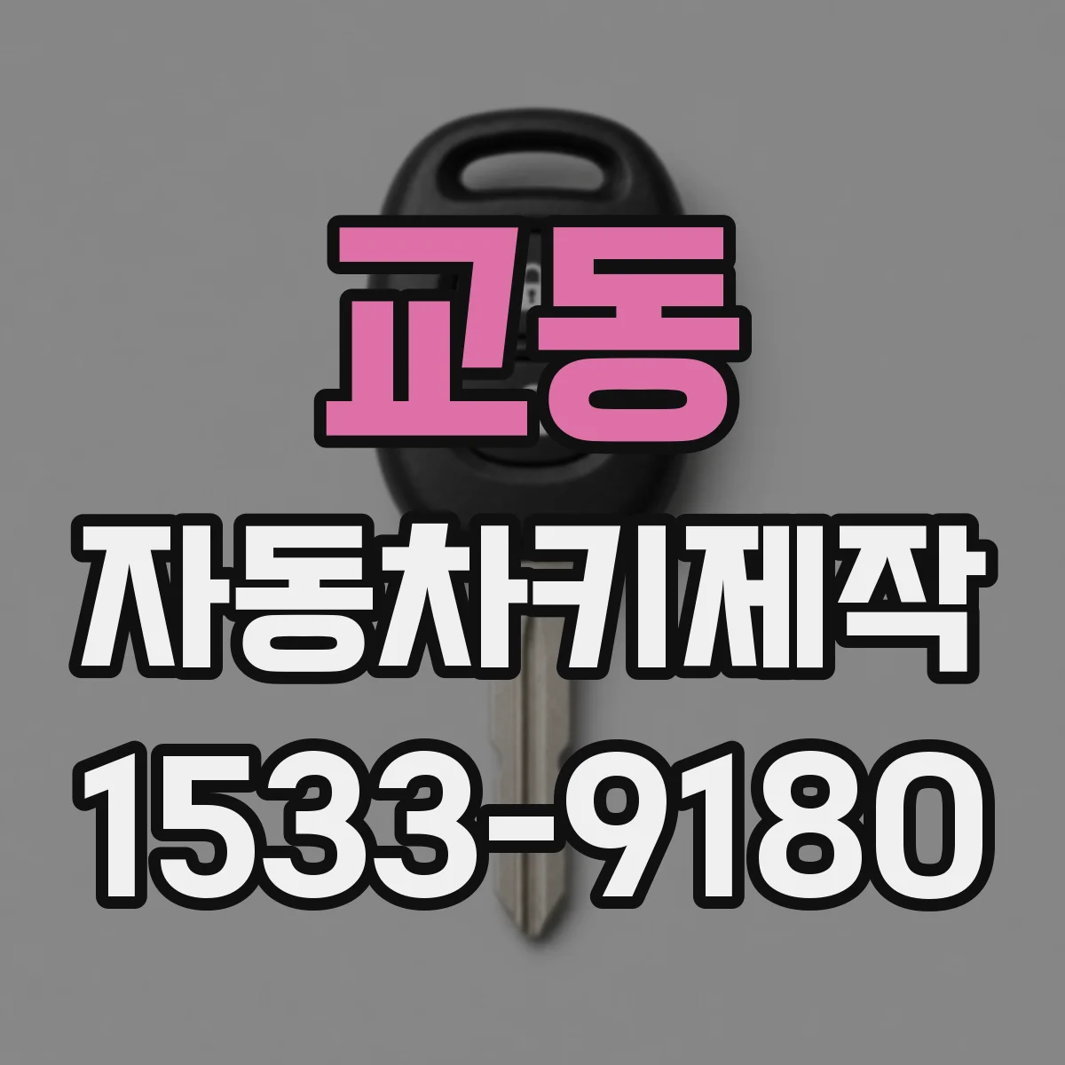교동 자동차키제작