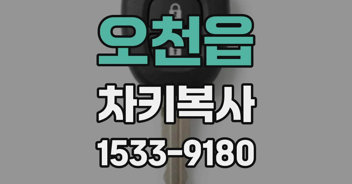 오천읍 차키복사