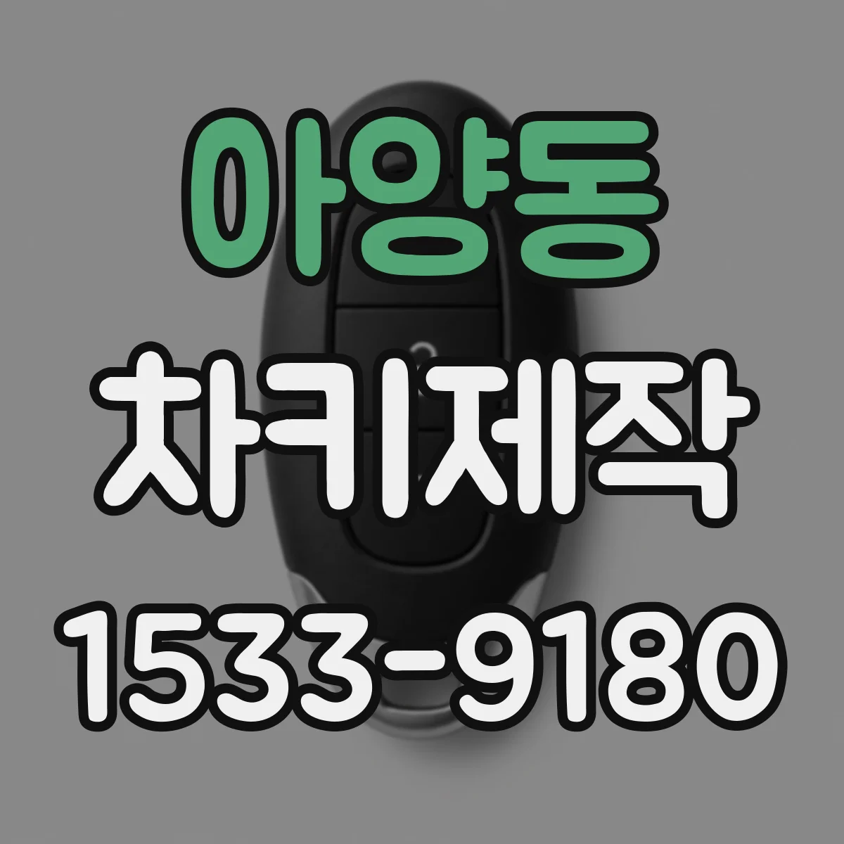 아양동 차키제작